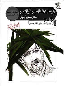 تخته سیاه زیست شناسی گیاهی جامع ( دهم یازدهم ) تست