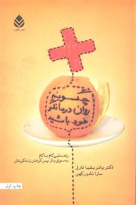 چگونه روان درمانگر خود باشید ( راهنمایی گام به گام به سوی باز پس گرفتن زندگی تان )