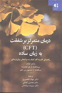 درمان متمرکز بر شفقت ( CFT ) به زبان ساده  راهنمای گام به گام کمک به مراجعان روان درمانی