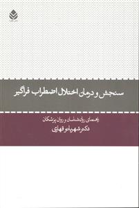 سنجش و درمان اختلال اضطراب فراگیر
