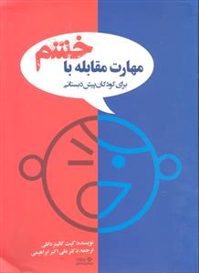 مهارت مقابله با خشم برای کودکان پیش دبستانی