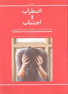 اضطراب و اجتناب ( درمانی یکپارچه برای اضطراب وحشت زدگی و ترس )