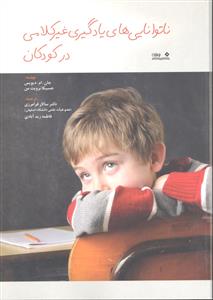 ناتوانایی های یادگیری غیر کلامی در کودکان