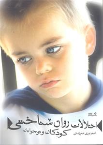 اختلالات روان شناختی کودکان و نوجوانان