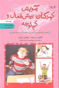 آموزش کودکان بیش فعال و کم توجه ( راهنمای عملی والدین معلمان و مشاوران )