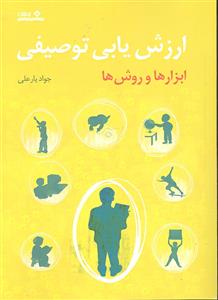 ارزشیابی توصیفی ( ابزار ها و روش ها )