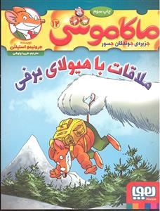 ماکاموشی 12 ( ملاقات با هیولای برفی )
