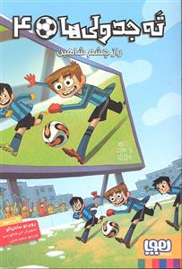 ته جدولی ها 4 راز چشم شاهین