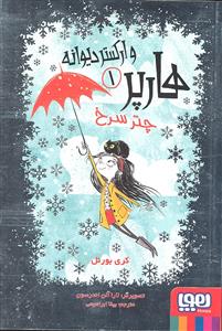 هارپر وارکستر دیوانه 1 ( چتر سرخ )