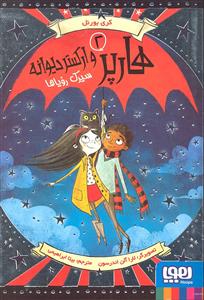 هارپر وارکستر دیوانه 2 ( سیرک رویاها )