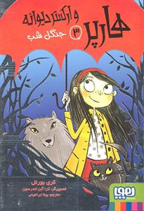 هارپر وارکستر دیوانه 3 ( جنگل شب )
