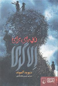 نغمه ای برای الا گری