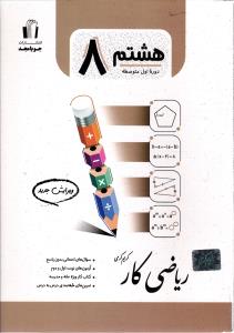 جویا مجد ریاضی کار هشتم  کار