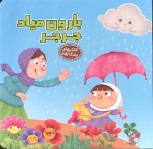 بارون میاد جر جر