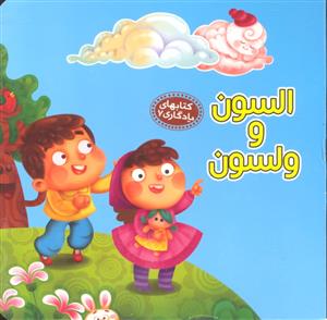 السون و ولسون