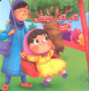 تاب تاب عباسی