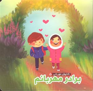 برادر مهربانم ( کتابهای مهربانی 5 )