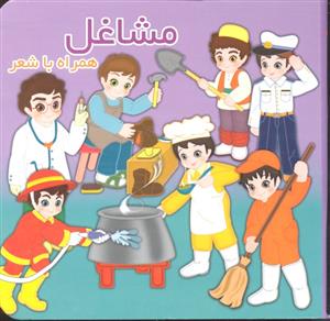 مشاغل  همراه با شعر جیبی