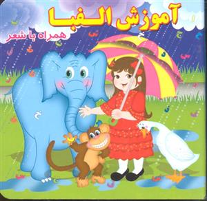 آموزش الفبا همراه با شعر