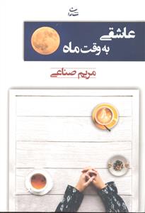 عاشقی به وقت ماه