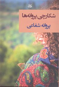 شکارچی پروانه ها