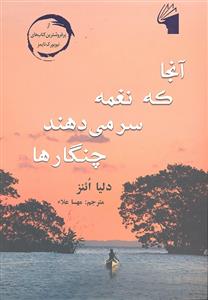 آنجا که نغمه سر می دهند چنگارها