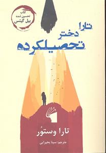 تارا دختر تحصیلکرده