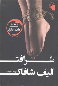 شرافت