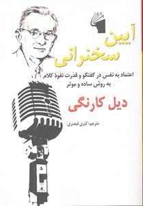آیین سخنرانی ( اعتماد به نفس در گفتگو و قدرت نفوذ کلام به روش ساده و موثر )