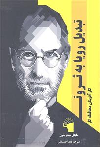 تبدیل رویا به ثروت ( کارآفرینان محافظه کار )