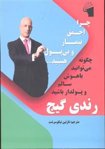 چرا احمق ها بیمار و بی پول هستید ( چگونه می توانید باهوش سالم و پولدار باشید )