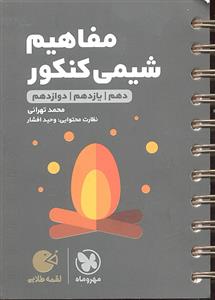 مهر و ماه مفاهیم شیمی کنکور لقمه