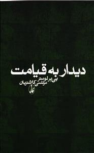 دیدار به قیامت