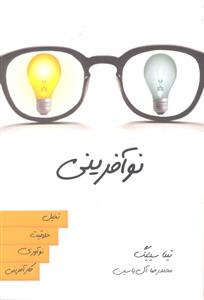 نوآفرینی  .تخیل .خلاقیت .نوآوری .کارآفرینی