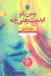 به من بگو ابدیت یعنی چه