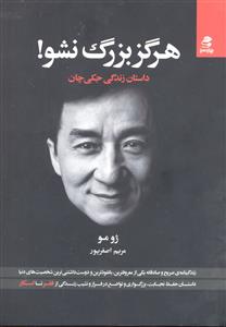 هرگز بزرگ نشو ( داستان زندگی جکی چان )  جکی جان