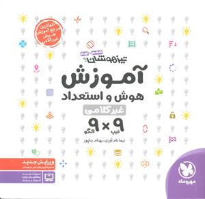 مهر و ماه آموزش هوش و استعداد غیر کلامی ششم و نهم تیزهوشان  نه در نه 9*9