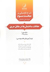 شرح تفصیلی بر مبحث سوم ( حفاظت ساختمان ها در مقابل حریق ) ویژه آزمون نظام مهندسی