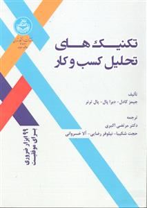 تکنیک های تحلیل کسب و کار