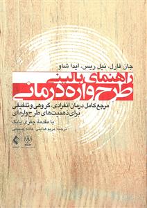 راهنمای بالینی طرح واره درمانی ( مرجع کامل درمان انفرادی ، گروهی و تلفیقی برای ذهنیت های طرح واره ای )