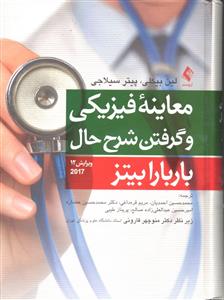 معاینه فیزیکی و گرفتن شرح حال باربارابیتز ویرایش 12  2017