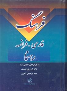 فرهنگ فارسی فرانسه رهنما