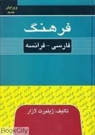 فرهنگ فارسی فرانسه لازار