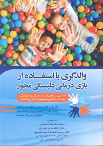 والدگری با استفاده از بازی درمانی دلبستگی محور
