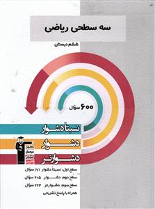کانون سه سطحی ریاضی ششم (نسبتاً دشوار، دشوار، دشوارتر)