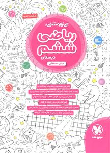 ریاضی ششم دبستان ویرایش جدید