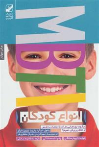 انواع کودکان(چگونه بچه هایی شاد با اعتمادبه نفس وخلاق پرورش دهیم) MBTI تولد تا چهار سالگی پنج تا ده سالگی یا شانزده سال