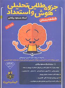 جزوه طلایی تحلیلی هوش و استعداد ششم دبستان