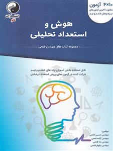 نانو هوش و استعداد تحلیلی ششم و نهم  10*4 (چهار در ده)