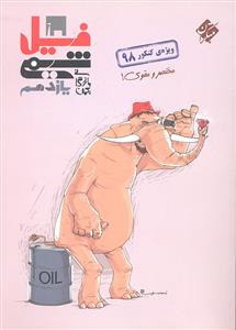 مبتکران فیل شیمی یازدهم